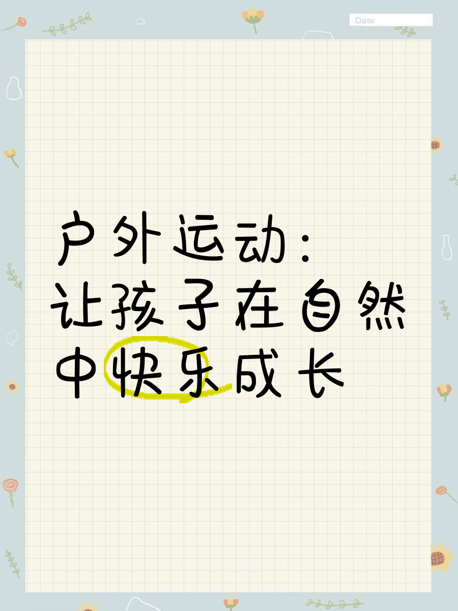 Kaiyun(中国)开云-&quot;家庭户外探险日：锻炼身体，增进感情&quot;的简单介绍